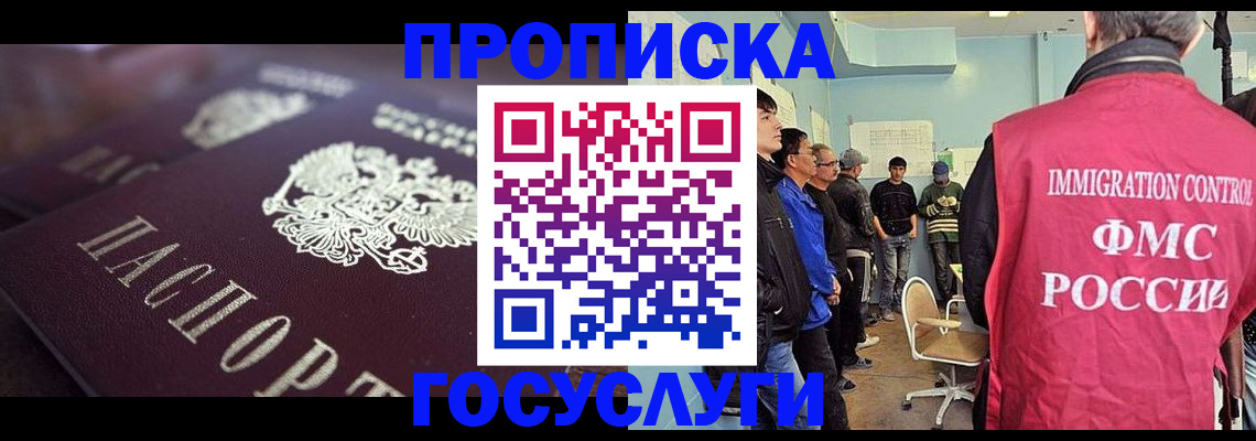 прописка законно в Прохладном